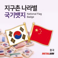 중국 China 대한민국 국기교차뱃지 쌍국기뺏지 정교한 벳지 전세계 빼찌 양국기 badge