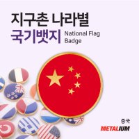 중국 China 원형국기뱃지 둥근뺏지 정교한 벳지 전세계 빼찌 badge