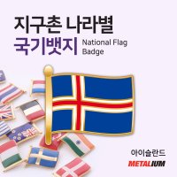 아이슬란드 Iceland 깃발국기뱃지 율동뺏지 정교한 벳지 전세계 빼찌 badge