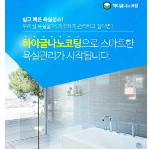 하이글 욕실 나노코팅 샤워부스 거울 욕조 수전 주방 싱크볼 친환경 시공