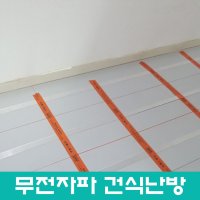 초절전 전기온돌 찜질방 전기온돌 전기열선 한진테크 무전자파 건식난방