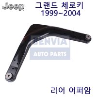 지프 그랜드체로키 1999~2004 리어(뒤) 어퍼암