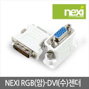 넥시 RGB to DVI 변환 젠더 NX121