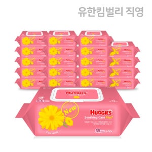 NEW 하기스 수딩케어 플러스 물티슈 캡형 72매X20입