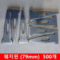 [마루바우]창고직배송 평철 웨지핀79mm 외지핀 폼핀 고정핀 결속핀 (1포 500개)