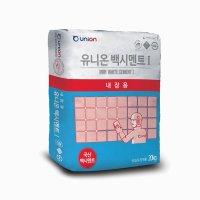 백시멘트 유니온 타일 줄눈시공용 20KG