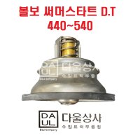 볼보 트럭 부품 써머 스타트 써모 스텟 신형 440-540 GE21412639