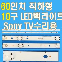 60인치 직하형 10구 LED백라이트 Sony KD-60X690E 중소기업TV 수리용