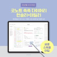 굿노트 데일리 만년다이어리 플래너-세로 스케줄러 아이패드PDF속지 가계부 식단관리 루틴관리