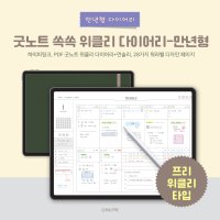 굿노트 쏙쏙 만년다이어리 위클리-프리 위클리 타입/아이패드다이어리 PDF속지/먼슬리