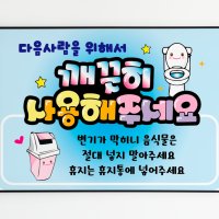 화장실 안내문구 출력피오피 pop제작