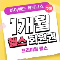 하이엔드 휘트니스 (구월) 헬스 1개월 회원권