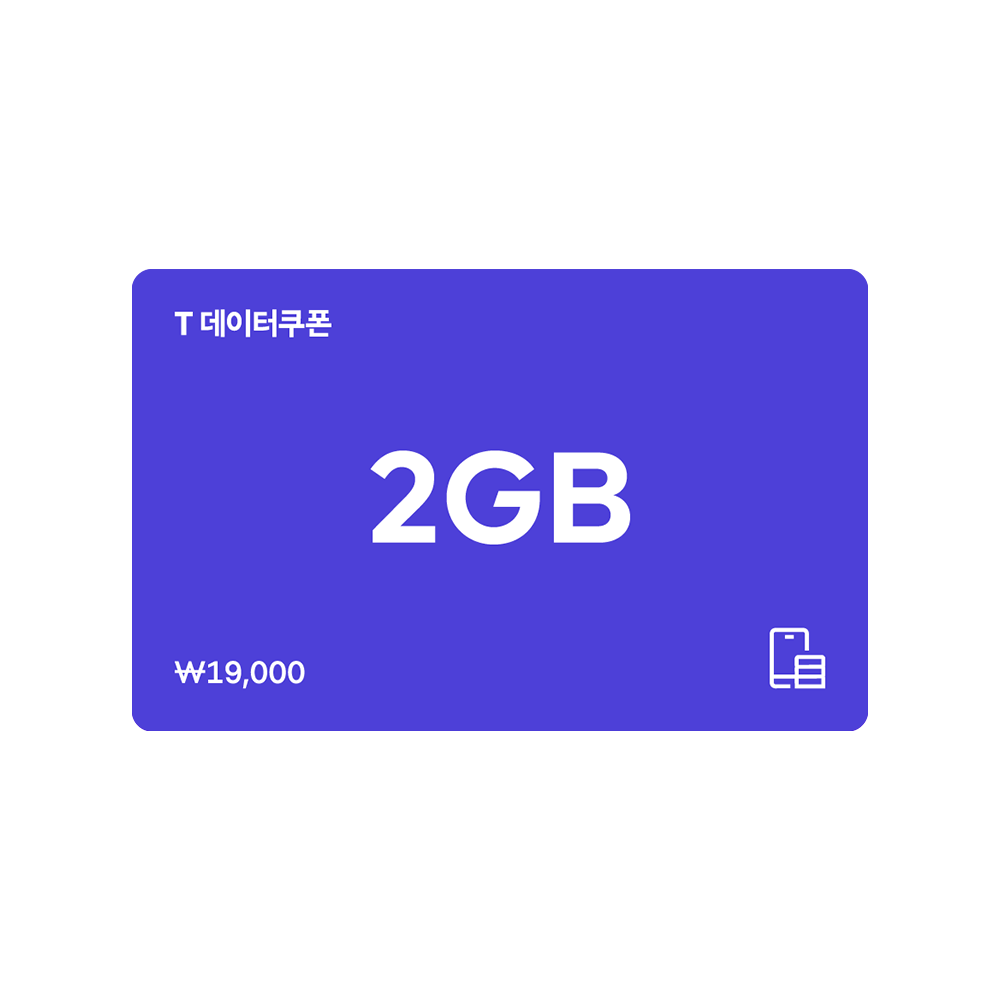 SKT 데이터쿠폰 2GB