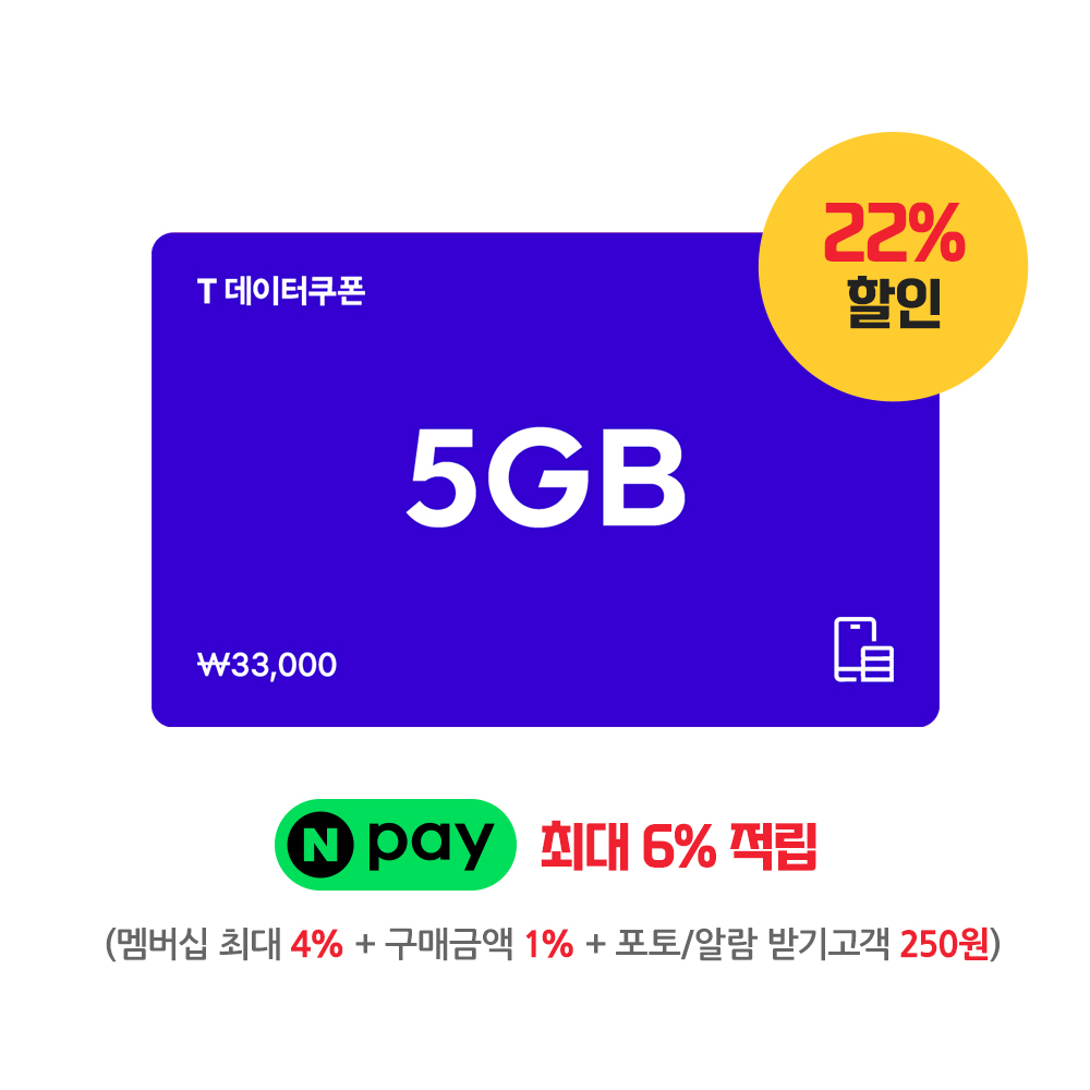SKT 데이터쿠폰 5GB