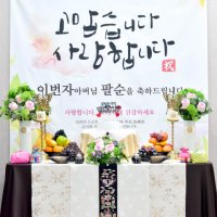 [라붐파티] 팔순상차림대여 팔순상대여 산수연 New단아한 성함현수막포함