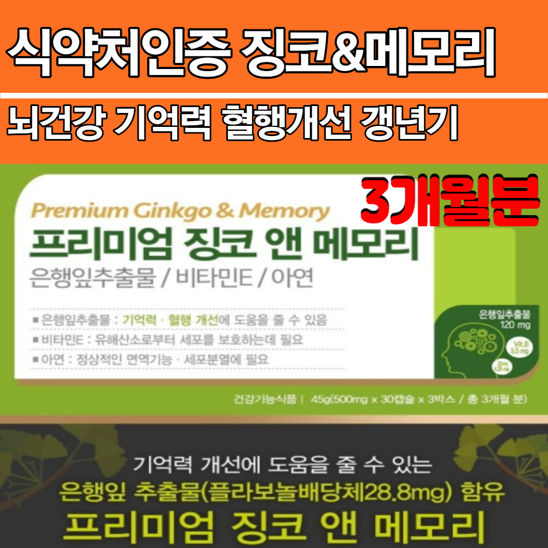 징코 기억력 <b>혈행개선</b> 은행잎추출물 플라보노이드 켐페롤 빌로발라이드 징코라이드