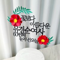 자유문구 꽃 생일 기념일 케이크토퍼 제작 환갑토퍼 기본 20자