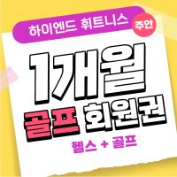 하이엔드 휘트니스 (주안) 스크린골프 1개월 회원권 (스크린골프+헬스)