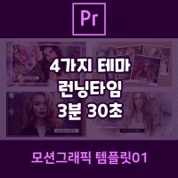 프리미어프로CS6 이상 [모션그래픽 템플릿01]