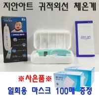 지안아트 귀 적외선 체온계 귓속체온계 국내제조 체온측정 /사은품증정 국산일회용마스크100매