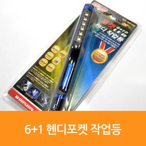 매직크린 6.1 핸디포켓 작업등 WS-623B