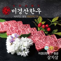 미경산한우 1+살치살300g