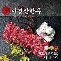 미경산한우 1+제비추리300g