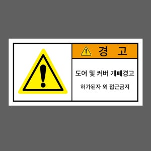 도어 및 커퍼 개폐경고 산업스티커 9x4.5cm