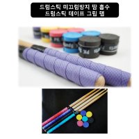 드럼스틱 미끄럼방지 땀흡수 테이프 드럼스틱그립 드럼스틱랩 Drum Stick Grip