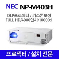 NEC 프로젝터 NP-M403H