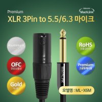 XLR 캐논 to 5.5(6.3) 모노 마이크 케이블 3M ML-X6M030