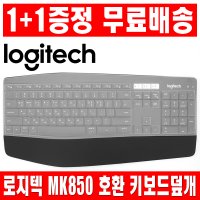 1플러스1 로지텍 MK850 키보드 키스킨 덮개 커버