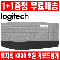 1플러스1 로지텍 K850 키보드 키스킨 덮개 커버