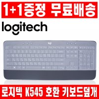 1플러스1 로지텍 K545 키보드 키스킨 덮개 커버