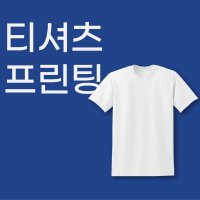 티셔츠 프린팅 인쇄만 의뢰하기 커스텀 맞춤제작 소량주문가능 1장부터 인쇄가능