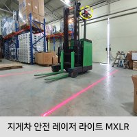 지게차레이저 지게차안전라이트 led경광등 사이드 안전빔 가이드라인 레드라인 MXLR