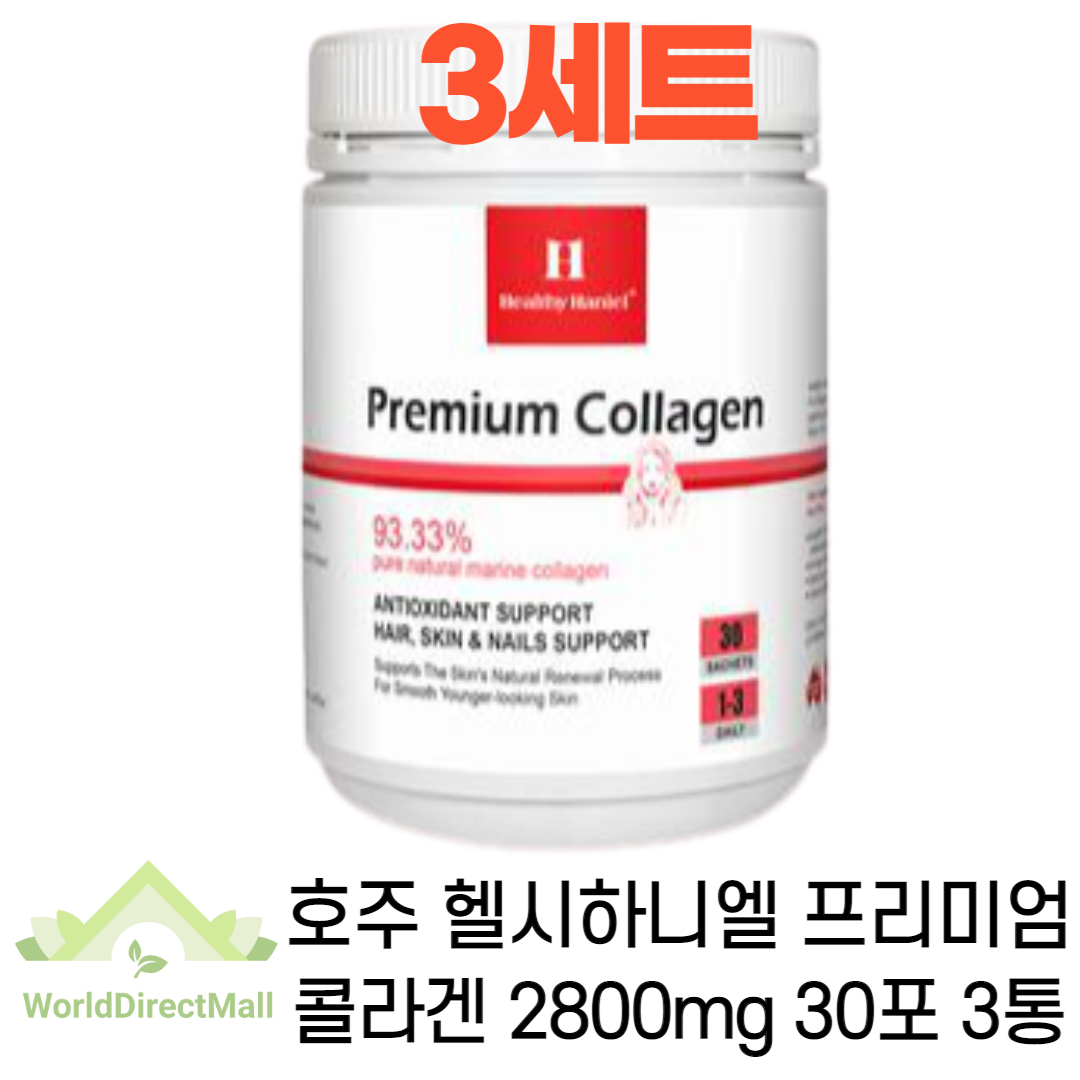 호주 <b>헬시하니엘</b> 프리미엄 콜라겐 2800mg 30포 3세트