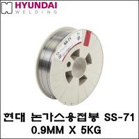 [현대종합금속] HG200 논가스용접기 전용용접봉 0.9MM 5KG -SS-71