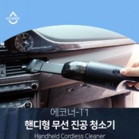 에코너 T1 핸디 무선 진공 청소기