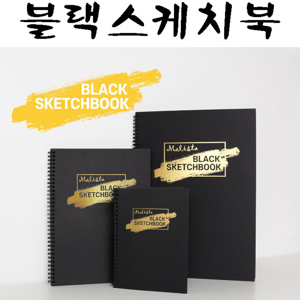 캘리그라피 스케치북 전문가용 드로잉 8절 이벤트 사진 크리스마스 엽서 말리스타블랙SKB