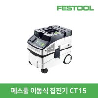 페스툴 FESTOOL 이동식 집진기 CT15 576765