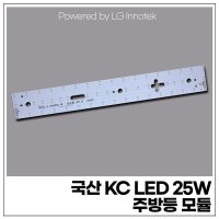 국산 KC LED 25W 주방등 모듈 (LG 이노텍 칩 사용)