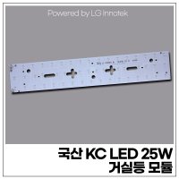 국산 KC LED 25W 거실등 모듈 (LG 이노텍 칩 사용)