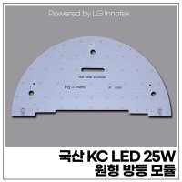 국산 KC LED 25W 원형 방등 모듈 (LG 이노텍 칩 사용)