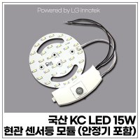 국산 KC LED 15W 현관 센서등 모듈 (LG 이노텍 칩 사용 / 안정기 포함)