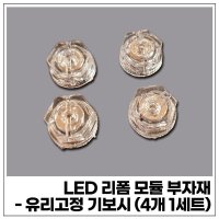 LED 리폼 모듈 부자재 - 유리고정 기보시 (4개 1세트)