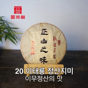 이태룡 보이차 2020년 정산지미 1통 400g 7편 이무차창 고수차