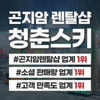 곤지암스키장렌탈샵리조트 청춘스키 인라인스키 리프트권할인