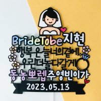 브샤 브라이덜샤워토퍼 친구 결혼 축하파티 케이크토퍼