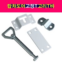 탑차 윙바디 특장차 도어고리 T고리 T바 도어고정 T고리바